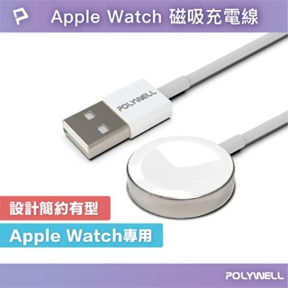 寶利威爾 USB磁吸充電線 充電座 適用 Apple Watch S10 S9蘋果手錶 iWatch POLYWELL