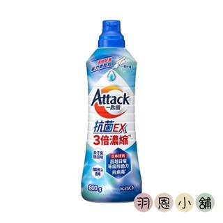 【羽恩小舖】*現貨*一匙靈抗菌EX 3倍濃縮科技潔淨洗衣精 瓶裝800G/補充包500G