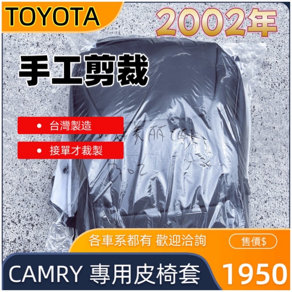 🏆【小噗噗】豐田 CAMRY 2002年 <專用汽車皮椅套>  師傅手工裁製 大貨車 皮椅套 專用 各貨車都有歡迎洽詢