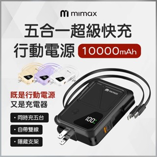 蝦幣10%回饋 米覓 mimax 五合一超級快充10000mah 自帶雙線 隱藏支架 15w 磁吸 行動電源 充電器