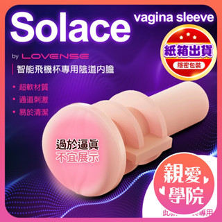 【蝦皮隔日配】情趣用品男用 電動飛機杯專用膠條 Lovense｜Solace｜專用陰道內膽 原裝飛機杯配件內杯飛機杯核心