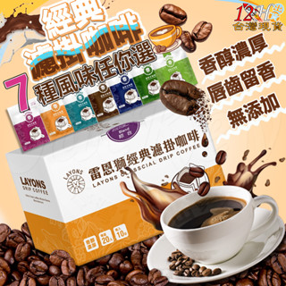 🚀12H出貨🌟臺灣現貨🌟雷恩獅 濾掛咖啡 咖啡 咖啡禮盒 禮盒 20入/盒 伴手禮 掛耳咖啡 掛耳咖啡包 送禮