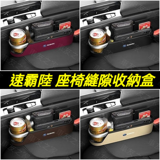SUBARU 速霸陸座椅水杯縫隙收納盒 皮革包邊不磨座椅 XV傲虎 森林人 力獅 WRX ABS置物盒 汽車多功能置物盒