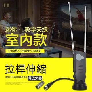 地面波數字電視天線 電視訊號加強器 高畫質數位室內電視天線 電視機小天線 家用電視小天線 高畫質TV電視天線 室內電視天線