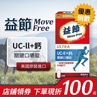 [有效期限2026/06] 益節 Move Free UC-II 加鈣 關鍵口嚼錠 30錠 莓果風味