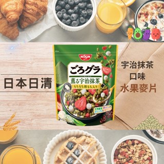 【慄沐．日商行】日本日清 宇治抹茶水果麥片 早安麥片 宵夜點心 日本零食 早餐 日本代購