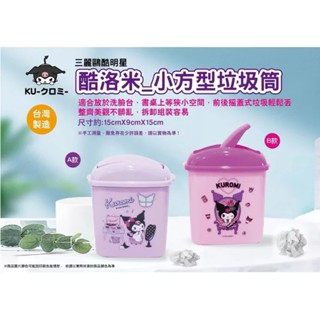 酷洛米 小方型垃圾桶 桌上型 垃圾桶 小垃圾桶