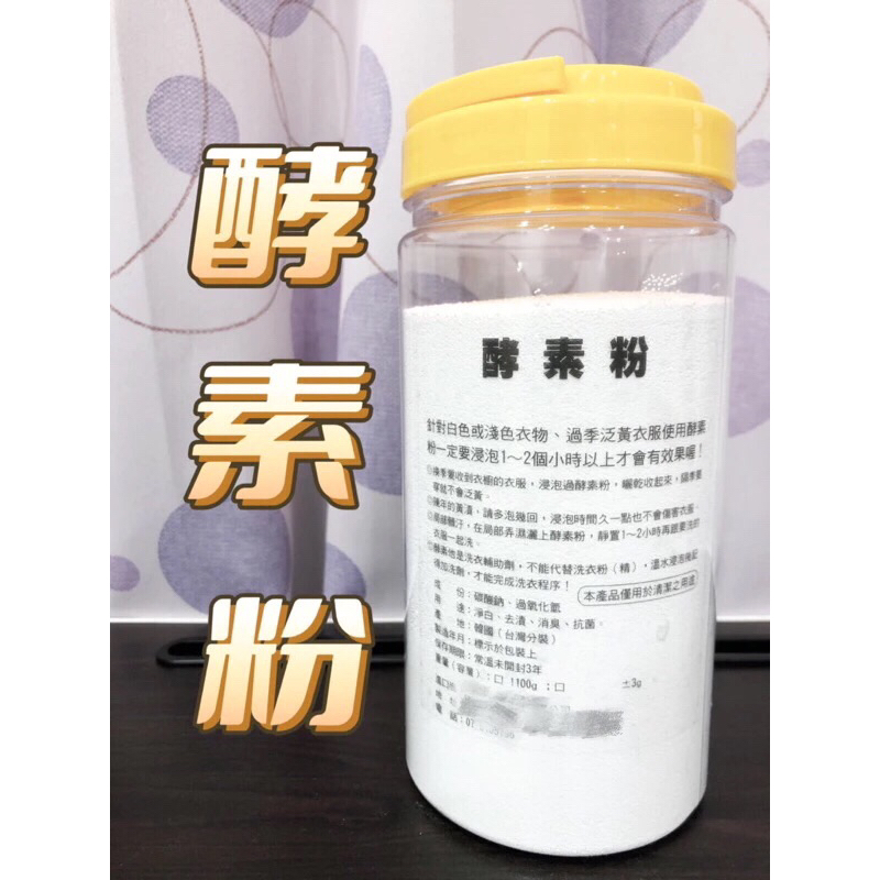 💦天天出貨 現貨正版酵素💦不一樣的洗衣酵素粉 去黃斑  衣物漂白 洗衣神器 1000g+100g酵素去漬粉 洗衣機清潔