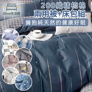 【Olive生活館】200織精梳棉兩用被床包組(單人/雙人/加大 多款任選)