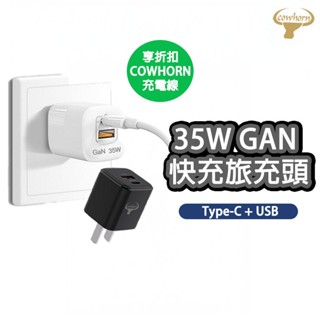 【CowHorn】35W GAN 氮化鎵 快充 充電器 旅充 充電頭 保固一年