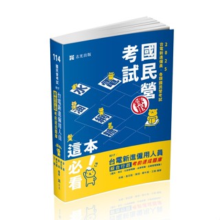 【華通書坊】2025臺電新進僱員：臺電新進僱用人員綜合行政考前速成題庫（國文、英文、行政學概要、法律常識、企業管理概論）李楓、黃百隆 志光教育 9786263894181