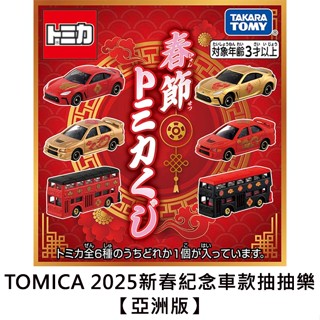 TOMICA 2025 新春紀念車款 抽抽樂 亞洲版 農曆春節 豐田 三菱 巴士 玩具車 多美小汽車