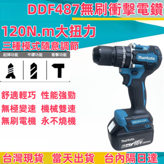 臺灣出貨 無刷電鑽18v DDF487 通用牧田18v/21v電池 震動電鑽 電動起子 13mm夾頭衝擊起子機 衝擊電鑽