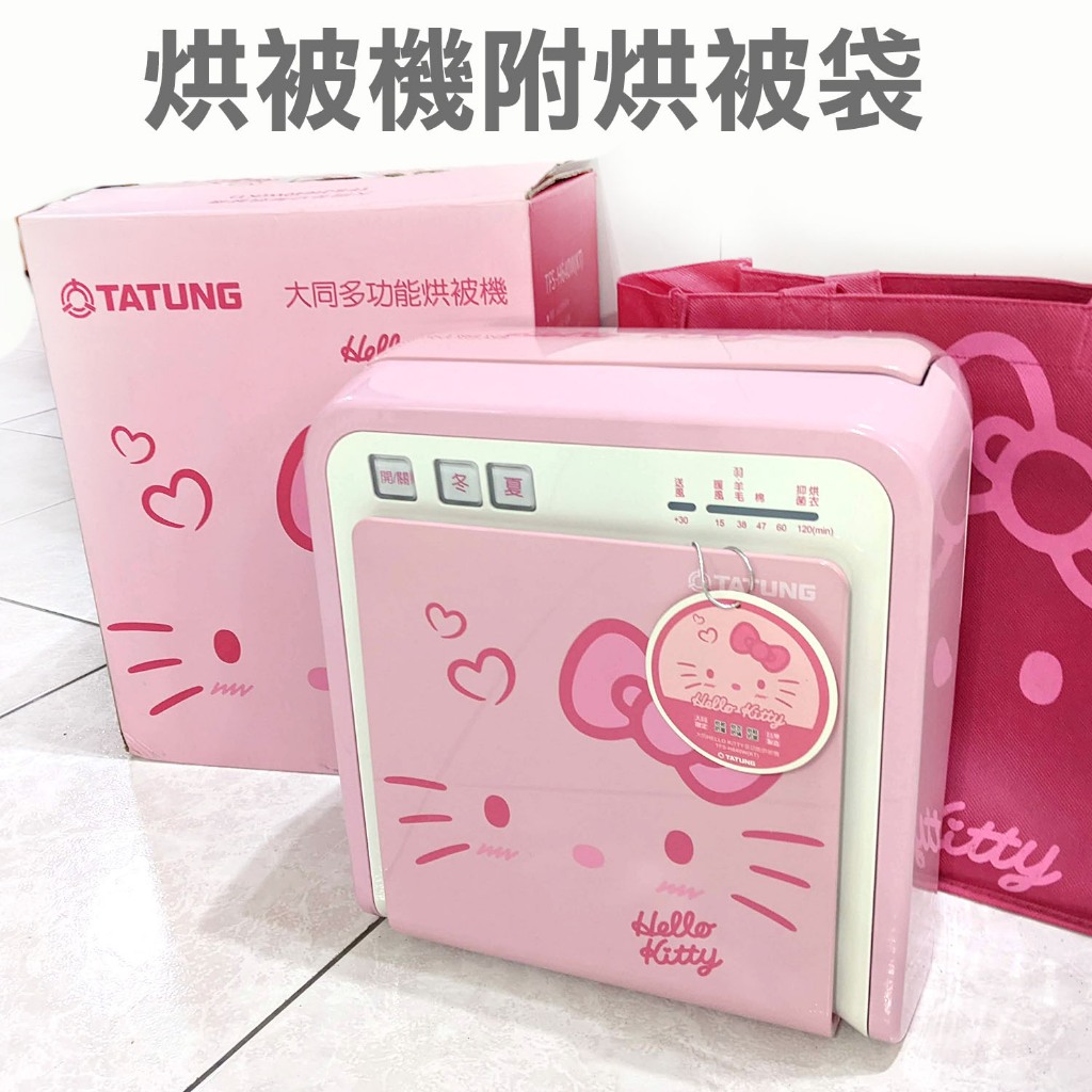 大同 Hello Kitty 烘被機 烘被袋 烘鞋機 烘棉被 暖氣 暖氣機 烘鞋機 伸縮管 TFS-H640W-KT