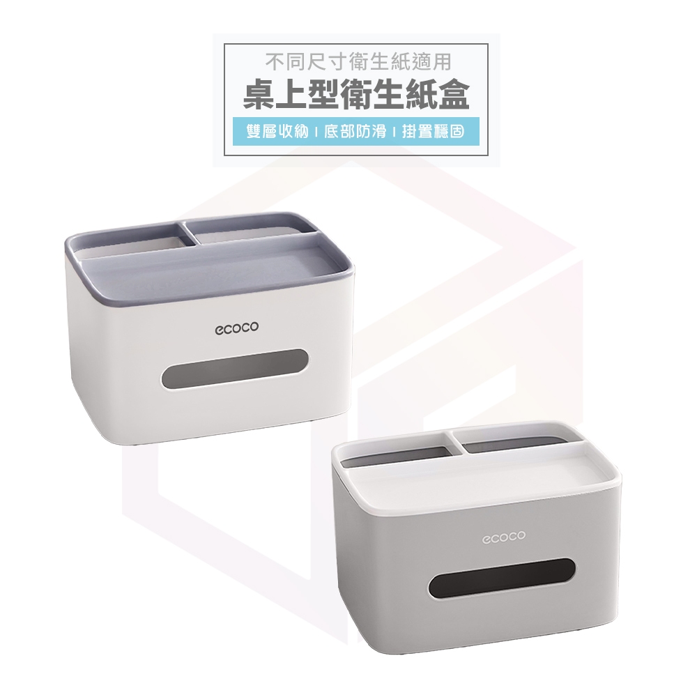 【免運 底部防滑】Ecoco 衛生紙盒 桌上收納 衛生紙收納 紙巾盒 面紙盒 遙控器收納 桌上置物盒 置物盒 收納盒