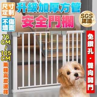 發票保固 加粗方管🚚 臺灣12h出貨 門欄 自動回扣雙向開啟 安全門欄 柵欄 寵物門欄 寵物柵欄 樓梯圍欄 狗狗圍欄