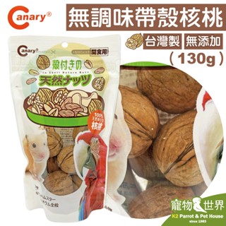 《寵物鳥世界》臺灣製Canary 永谷園無調味帶殼堅果【核桃】130g│鸚鵡鳥點心 天然帶殼堅果 營養補充零食GS205