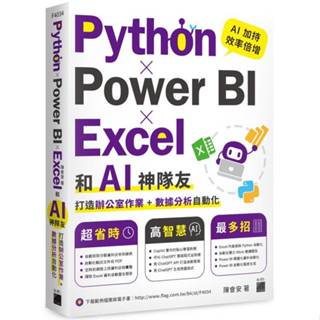 <麗文校園購>Python x Power BI x Excel 和 AI 神隊友打造辦公室作業 + 資料分析自動化 陳會安著 9789863128052