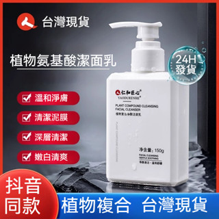 臺灣發貨🔥植物氨基酸潔面乳 植物復合淨顏潔面乳 仁和官方正品 氨基酸潔面 仁和匠心 男士洗面乳 保濕潔面乳 控油除蟎