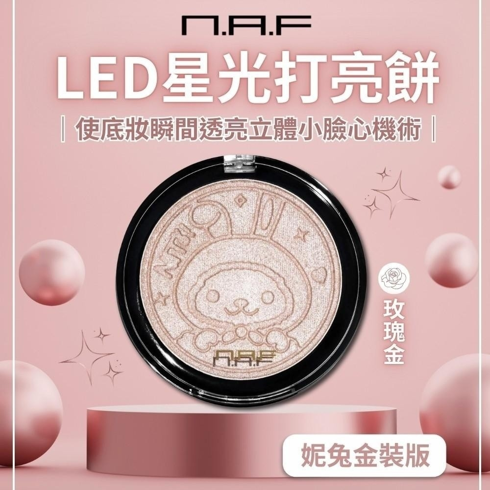 無際小舖 NAF LED星光打亮餅(妮兔金裝版)10g#玫瑰金｜小臉 珠光粉末 蘋果肌