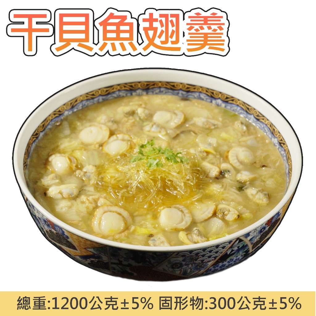 干貝魚翅羹【言成生鮮】｜年菜｜冷凍料理｜加熱即食｜冷凍包｜調理包｜