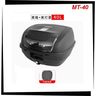 【TL機車雜貨店】MT BOX 40公升40L HY-40 燻黑燈殼反光片後箱 漢堡箱 後置物箱 行李箱 尾箱