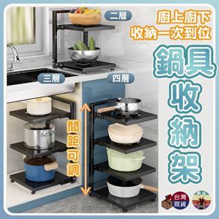 【臺灣現貨 隔日配】鍋具收納架 廚房收納 廚房收納架 層架置物架 廚房層架 鍋子收納架 廚下置物架 水槽置物架 廚具收納