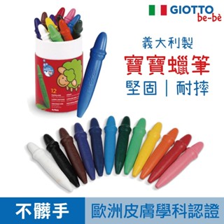 【摔不斷不髒手】GIOTTO bebe 蠟筆 兒童蠟筆 無毒蠟筆 寶寶蠟筆 兒童畫筆 不沾手蠟筆 官方旗艦