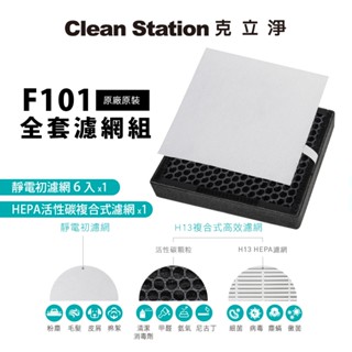 克立淨 F101 極靜抗敏桌上型空氣清淨機全套濾網組｜靜電初濾網6片裝 HEPA活性碳複合式濾網1片