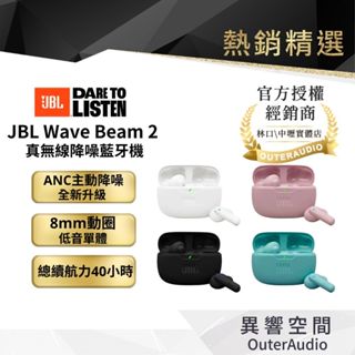 【美國JBL】Wave Beam 2 真無線降噪藍牙耳機 |2025全新上市| 領卷10倍蝦幣送| 臺灣公司貨