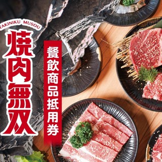 ★超優惠★【高雄】燒肉無雙1000元商品抵用券
