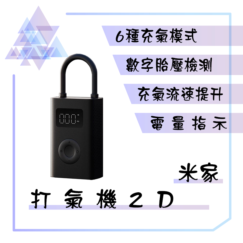 【有發票】 米家電動打氣機2D  米家電動打氣機2代Pro 便攜打氣機 電動打氣機 無線打氣機 打氣機