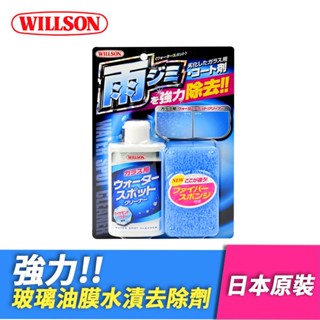【Willson】02070 強力玻璃油膜水漬去除劑125ml