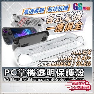 【電競掌機新機必備】TPU保護套 保護殼 適用 ROG Ally X SteamDecK OLED Claw 8【NE】