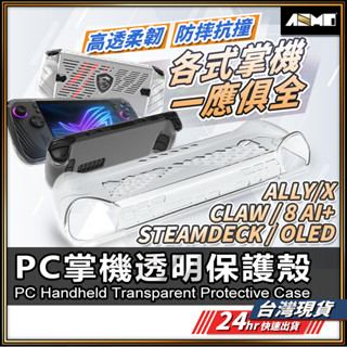 【掌機保護必備】TPU保護套 保護殼 適用 ROG Ally X SteamDecK OLED Claw 8【NE】