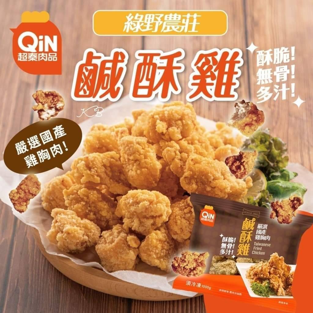 寶媽好食多-超秦食品-綠野農莊無骨鹹酥雞量販裝 (1000g/包)