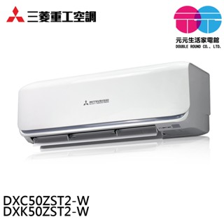 三菱重工 7-9坪 冷暖型變頻分離式空調 冷氣 DXC50ZST2-W/DXK50ZST2-W