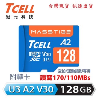 【TCELL冠元】MASSTIGE A2 microSDXC A2 U3 V30 128GB 空拍運動攝影4K