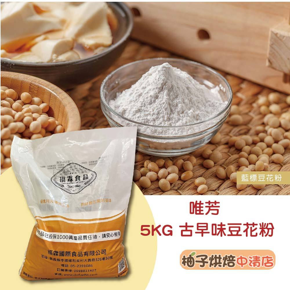【柚子烘焙食品】唯芳豆花粉 5KG 豆花 豆花粉(營業用藍標豆花粉)傳統豆花粉 古早味豆花 白豆花 豆花原料 DIY豆花
