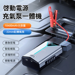 臺灣出貨🔥免運費 正品奧舒爾尊爵版12閤1 多功能一體機 車用應急啟動電源輪胎充氣泵3C充電LED照明救車行動電池打氣