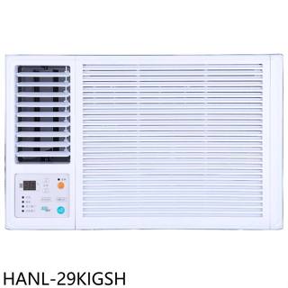 華菱【HANL-29KIGSH】變頻左吹窗型冷氣4坪(含標準安裝)