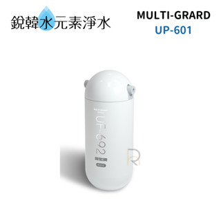 【賀眾牌】UP-601 MULTI-GUARD 複合式防衛淨水器：單道淨化組 銳韓水元素淨水