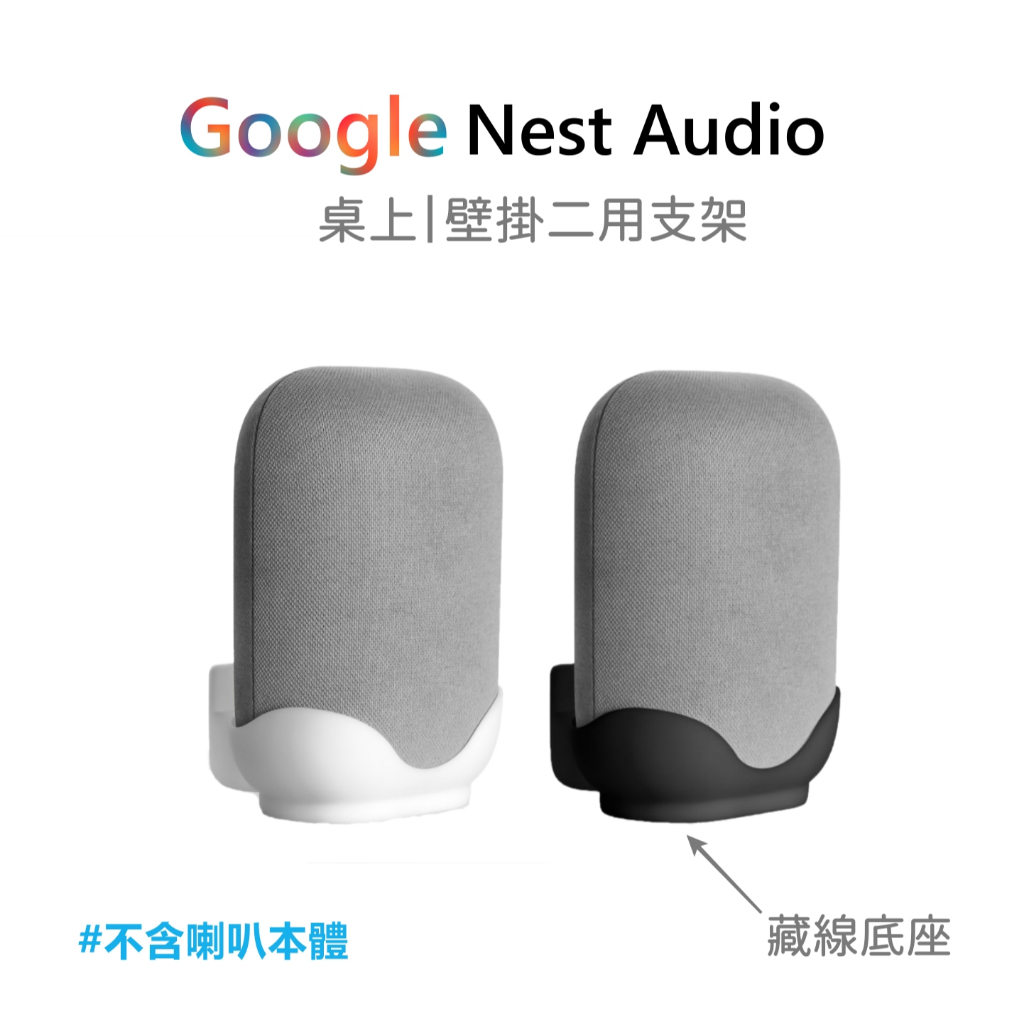 (台灣現貨)適用於谷歌智慧音箱 Google nest Audio 牆壁支架 專用收納支架