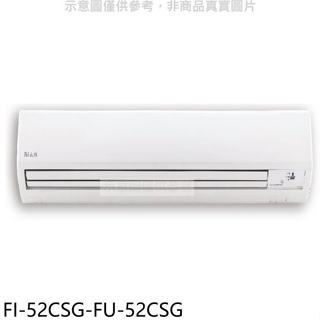冰點【FI-52CSG-FU-52CSG】變頻分離式冷氣8坪(含標準安裝)(7-11商品卡4300元)