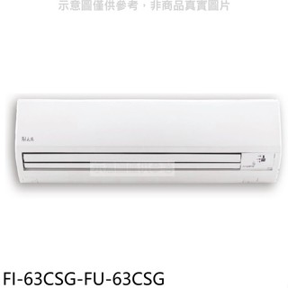 冰點【FI-63CSG-FU-63CSG】變頻分離式冷氣10坪(含標準安裝)(7-11商品卡3500元)