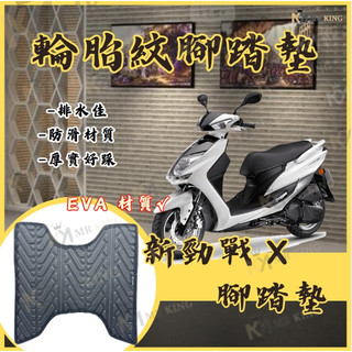 新勁戰 X 雙碟 輪胎紋腳踏墊 腳踏 機車腳踏 機車踏墊 新勁戰 X 專用 機車腳踏 輪胎紋
