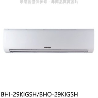 華菱【BHI-29KIGSH/BHO-29KIGSH】變頻冷暖R32分離式冷氣(含標準安裝)