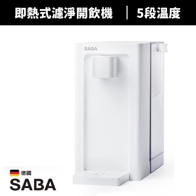 【德國 SABA】3.3L即熱式瞬熱式濾淨開飲機(SA-HQ09)飲水機/熱水瓶/快煮壺