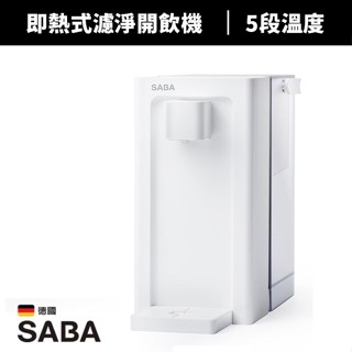 【蝦幣回饋10%】【德國 SABA】3.3L即熱式濾淨開飲機(SA-HQ09)飲水機/熱水瓶/快煮壺