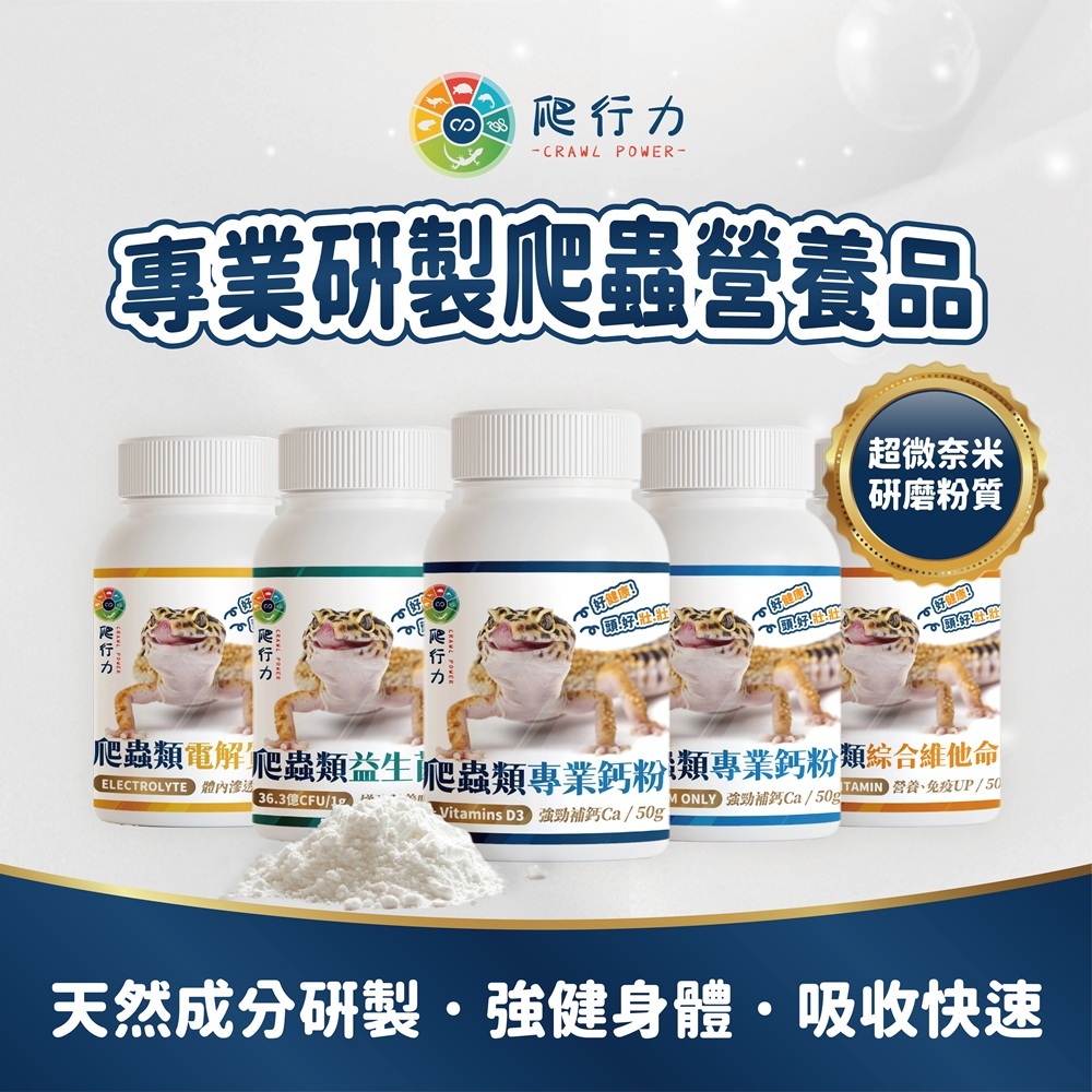 陸龜驛站｜爬蟲營養粉 D3鈣粉 維生素 益生菌 綜合維他命 爬行力 電解質 爬蟲鈣粉 守宮 陸龜 鬆獅蜥 變色龍 蛇